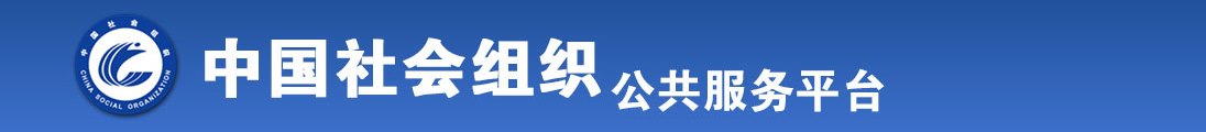 操逼鸡巴插白虎小逼穴全国社会组织信息查询